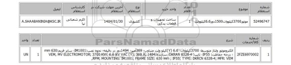 استعلام موتور3700کیلووات1500دور6.6کیلوولت