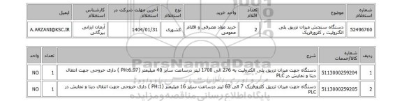 استعلام دستگاه سنجش میزان تزریق پلی الگترولیت , کلرورفریک