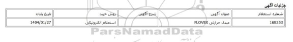استعلام الکترونیکی، مبدل حرارتی FLOVEX