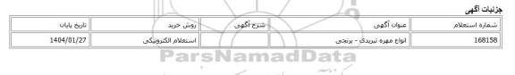 استعلام الکترونیکی، انواع مهره تبریدی - برنجی