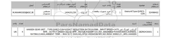 استعلام GearunitType:QVRC2-CUN