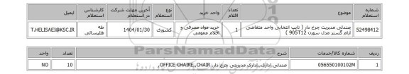 استعلام صندلی مدیریت چرخ دار ( تایپ انتخابی واحد متقاضی آرام گستر مدل سورن 905T12 )