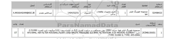 استعلام مجموعه هوزینگ فیلتر هوا