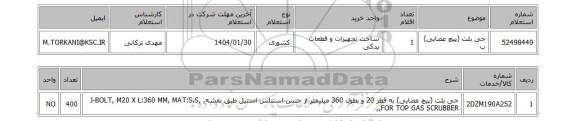 استعلام جی بلت (پیچ عصایی) ب