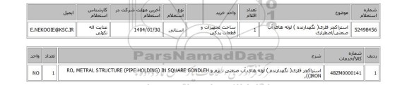 استعلام استراکچر فلزی( نگهدارنده ) لوله های آب صنعتی/اضطراری