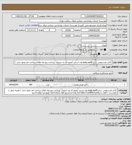 استعلام کاتتر نفرستومی سایز 8فقط  وفقط وان استپ /مجوز ای مد ضروری /پرداخت پنج ماه امکان پرداخت نقد وجود ندارد /