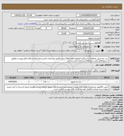 استعلام درب ضدحریق بامتعلقات(دستگیره اضطراری/قفل/لولا/سیلندر)طبق مشخصات فنی و ابعاد واندازه های فایل پیوست مطابق دستورالعمل ملی ساختمان و سازمان آتش نشانی
