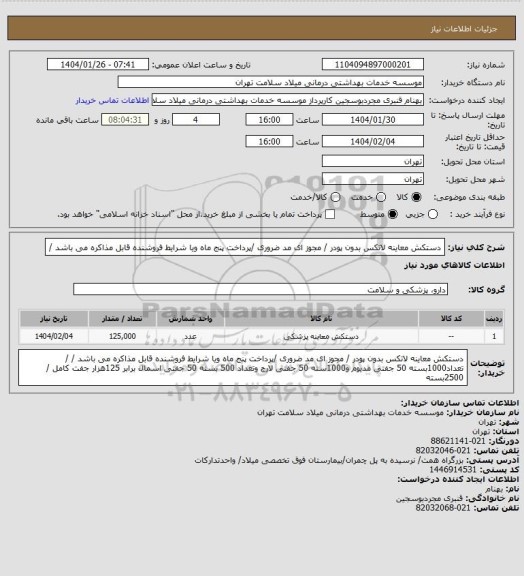 استعلام دستکش معاینه لاتکس  بدون پودر / مجوز ای مد ضروری /پرداخت پنج ماه ویا شرایط فروشنده  قابل مذاکره می باشد  /