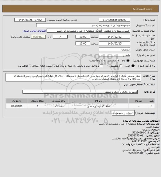 استعلام منقل دستی گازی ( کباب پز )2 متری چهار شیر گازی استیل 2 دستگاه - اجاق گاز خوابگاهی ترموکوپلی ردیفی3 شعله 2 دستگاه و 5 شعله 1 دستگاه  استیل استاندارد