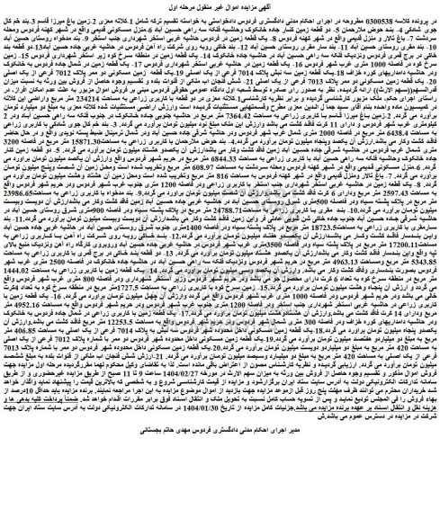 مزایده یک قطعه زمین در شمال جاده فردوس و...
