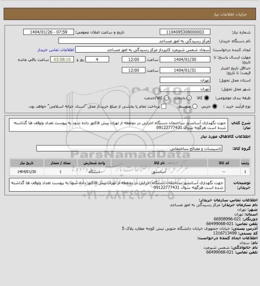 استعلام جهت نگهداری آسانسور ساختمان دستگاه اجرایی در دونقطه از تهران پیش فاکتور داده شود به پیوست تعداد وتوقف ها گذاشته شده است هرگونه سوال 09122777431