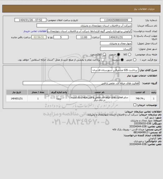 استعلام برداشت GIS مشترکین شهرستان فارسان