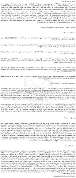 مزایده سه دانگ مشاع از شش دانگ عرصه و اعیان یک دستگاه آپارتمان به پلاک ثبتی شماره 34636 فرعی از 6933 اصلی قطعه 11 تفکیکی مفروز و مجزی شده از 28385 فرعی از اصلی