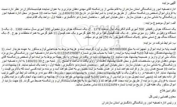 مزایده یک دستگاه جوش رکتیفایر 500 آمپری گام الکتریک و...