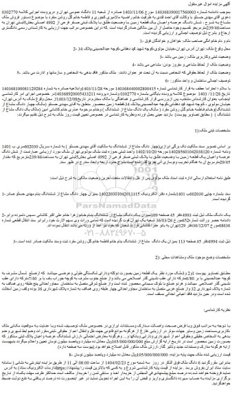 مزایده یک دانگ ملک