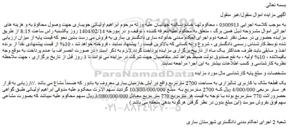 مزایده یک قطعه ملک با کاربری شالیزاری به مساحت 2700 مترمربع