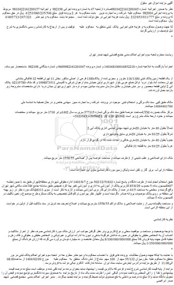 مزایده یک قطعه زمین پلاک ثبتی 116/1380 مفروز و مجزی شده از پلاک1380 فرعی از اصلی 