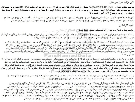 مزایده شش دانگ قطعه نهم تفکیکی به پلاک ثبتی 2339 فرعی از 2345 اصلی مجزا شده از پلاک 778 فرعی از اصلی