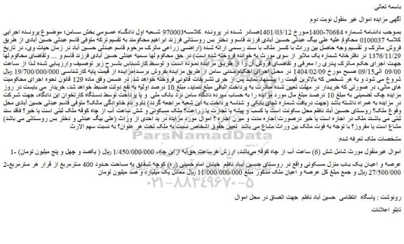 مزایده شش (6) ساعت آب از چاه کوقه- عرصه و اعیان یک باب منزل مسکونی
