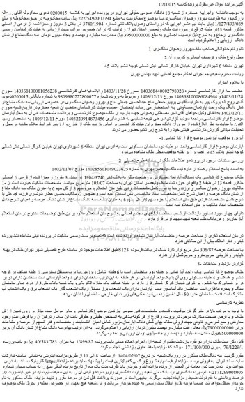 مزایده یک دستگاه آپارتمان مسکونی با وضعیت طلق به پلاک ثبتی 1904/3740