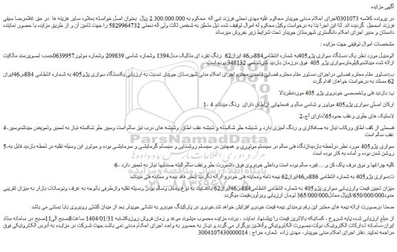 مزایده یک دستگاه سواری پژو405
