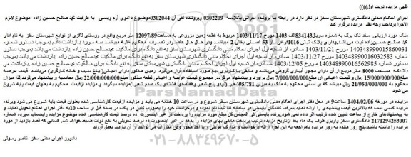 مزایده قطعه زمین مزروعی به مساحت12097/89 متر مربع