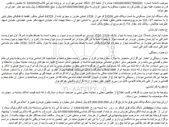 مزایده یک دستگاه آپارتمان مسکونی به شماره پلاک ثبتی 24208 فرعی از 3526 اصلی مفروز و مجزی شده از 64529 اصلی