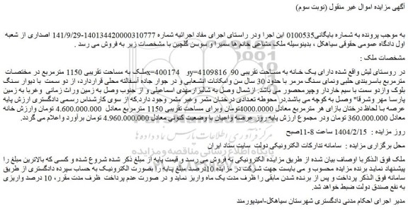 مزایده ملک به مساحت تقریبی 1150 مترمربع