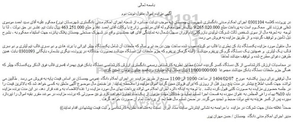 مزایده یکدستگاه باد کن بطری با قالب دو کویته نصب شده