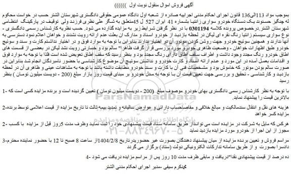 مزایده یک دستگاه خودرو سواری زانتیا