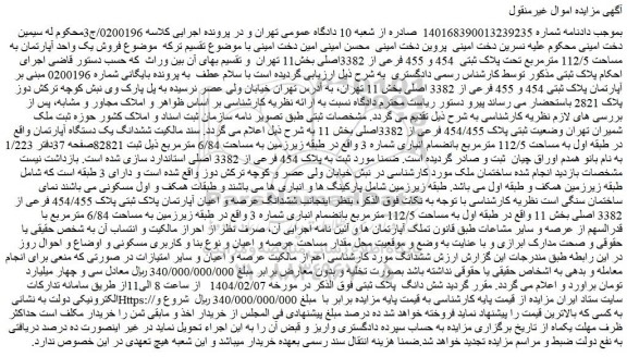 مزایده فروش یک واحد آپارتمان به مساحت 112/5 مترمربع تحت پلاک ثبتی  454 و 455 فرعی از 3382اصلی