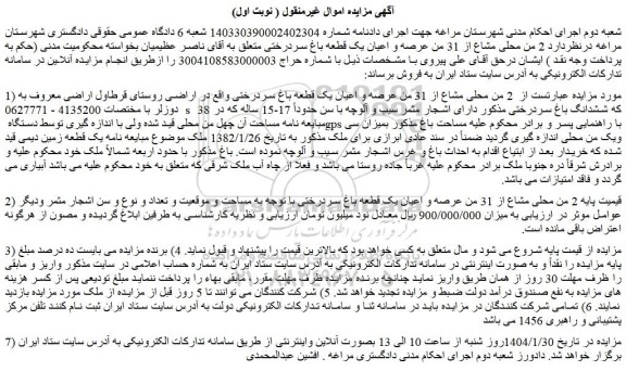 مزایده  2 من محلی مشاع از 31 من عرصه و اعیان یک قطعه باغ سردرختی