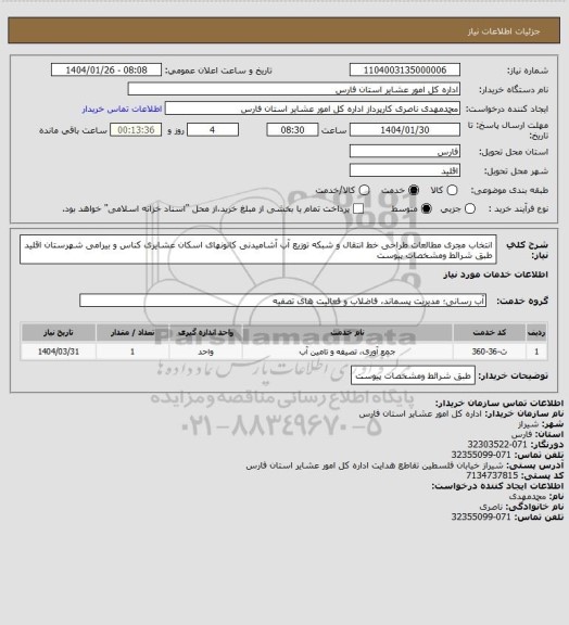 استعلام انتخاب مجری مطالعات طراحی خط انتقال و شبکه توزیع آب آشامیدنی کانونهای اسکان عشایری کناس و بیرامی شهرستان اقلید طبق شرائط ومشخصات پیوست