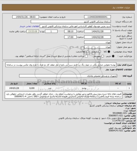 استعلام پوشه مقوایی ضخیم رنگی در چهار رنگ زرد قرمز سبز آبی پانچ از بغل عطف کار دو طرف با طرح روی عکس پیوست در سامانه