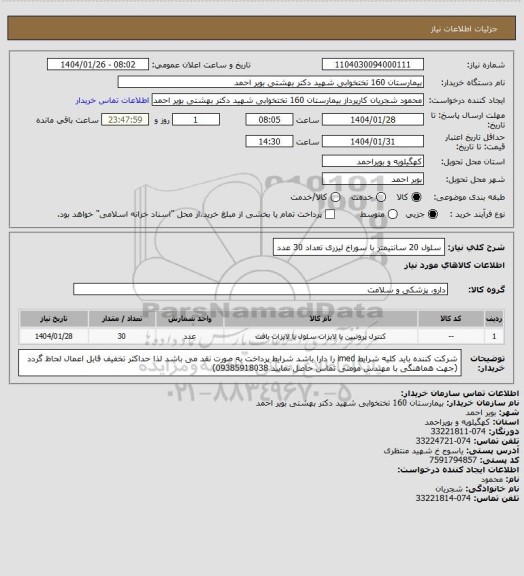 استعلام سلول 20 سانتیمتر با سوراخ لیزری تعداد 30 عدد