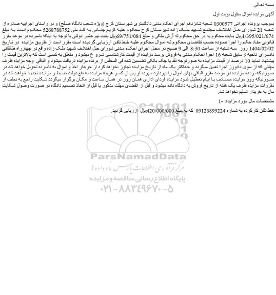 مزایده خط تلفن کارکرده