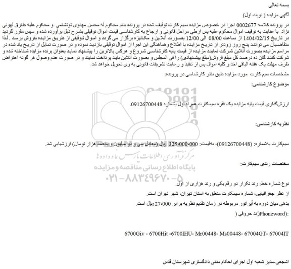 مزایده یک فقره سیمکارت همراه اول