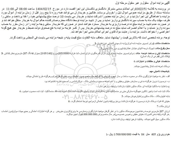 مزایده خودروی پژو 405  مدل  84 