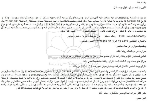 مزایده خودرو وانت دوکابین سیستم- نیسان   تیپ - دی ایکس  مدل  1388  رنگ - سفید