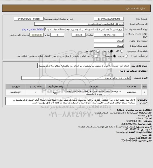 استعلام انجام امور خدماتی «خدمات عمومی و پشتیبانی و انجام امور راهبری» مطابق با فایل پیوست