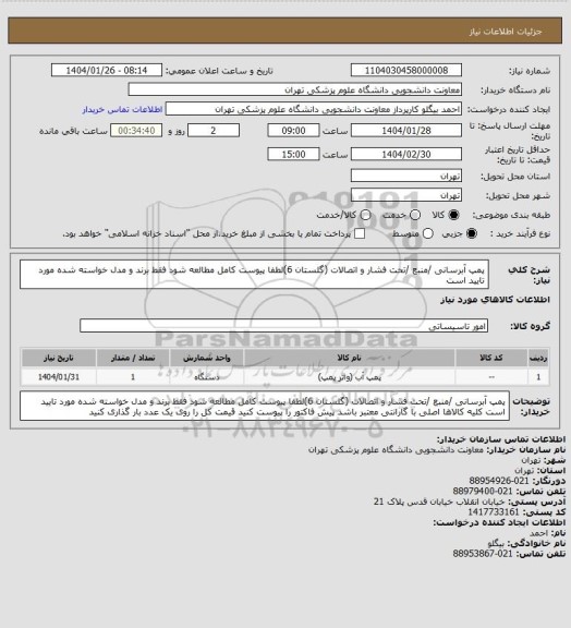 استعلام پمپ آبرسانی /منبع /تحت فشار و اتصالات (گلستان 6)لطفا پیوست کامل مطالعه شود فقط برند و مدل خواسته شده مورد تایید است