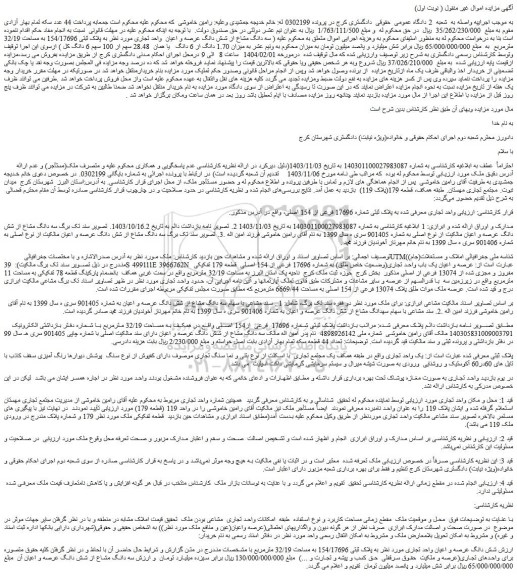 مزایده عرصه و اعیان یک باب واحد تجاری(وضعیت خاص طلق) به شماره 17696 فرعی از 154 اصلی قطعه 179 تفکیکی مفروز و مجزی شده از 13074 فرعی از اصلی