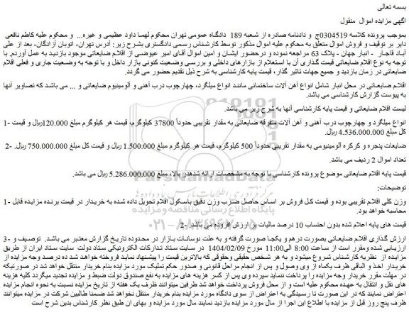 مزایده انواع میلگرد و چهارچوب درب آهنی و آهن آلات متفرقه ضایعاتی به مقدار تقریبی حدوداً 37800 کیلوگرم و...