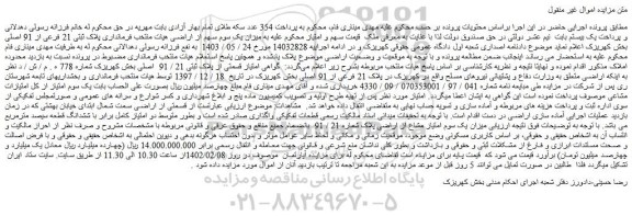 مزایده میزان یک سوم امتیاز مشاع از اراضی پلاک شماره 21 / 91 ملک