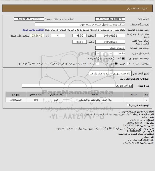 استعلام کاور مقره سوزنی و سیم به طول یک متر