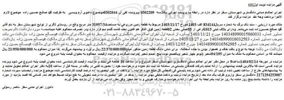 مزایده ملک دارای پلاک ثبتی 1015فرعی از 53اصلی