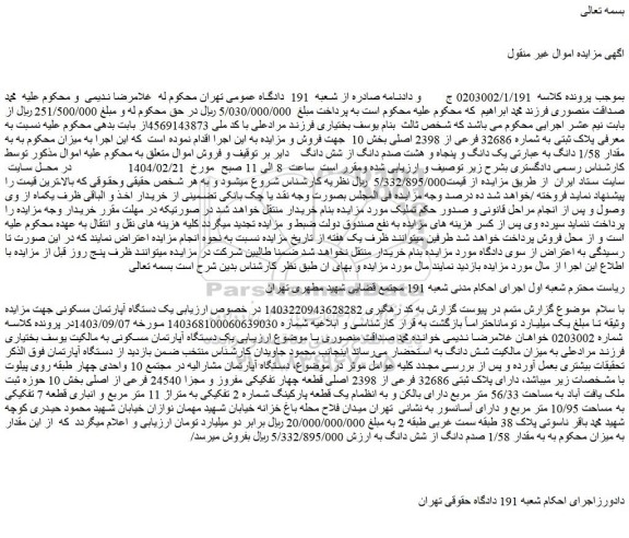 مزایده ملک پلاک ثبتی به شماره 32686 فرعی از 2398 اصلی