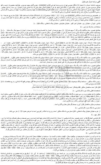 مزایده ششدانگ خانه به مساحت 98 / 230 مترمربع