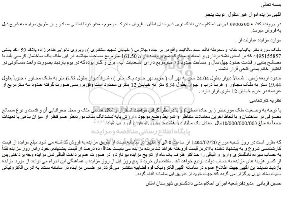 مزایده یکباب خانه و محوطه فاقد سند مالکیت