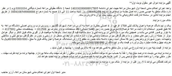 مزایده یک و نیم دانگ عرصه واعیان پلاک ثبتی 1709 فرعی از 4 اصلی